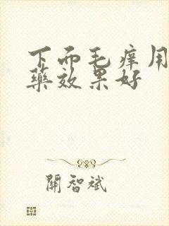 下面毛痒用什么药效果好