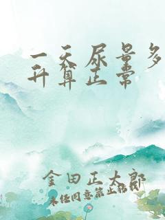 一天尿量多少毫升算正常