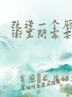 改造一个厨房和卫生间需要多少钱