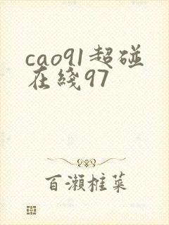 cao91超碰在线97