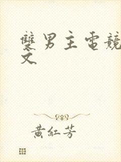 双男主电竞小甜文