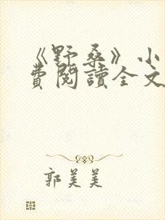 《野桑》小说免费阅读全文