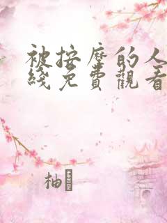 被按摩的人妻在线免费观看