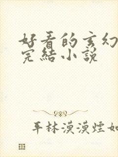 好看的玄幻女主完结小说