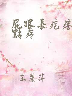 屁眼长疙瘩,有点疼