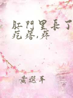 肛门里长了个硬疙瘩,疼