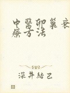 中医卵巢衰退治疗方法