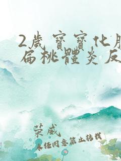 2岁宝宝化脓性扁桃体炎反复高烧39度