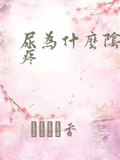 尿为什么阴道口疼