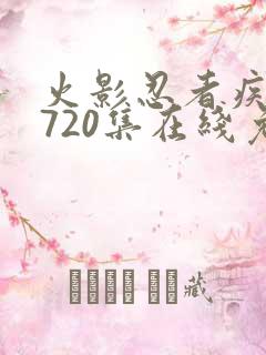 火影忍者疾风传720集在线免费观看