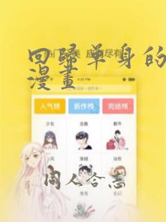 回归单身的继女漫画：结局+番外