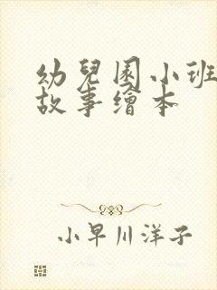 幼儿园小班简短故事绘本