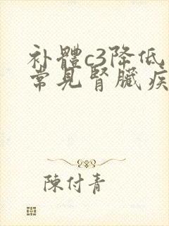 补体c3降低的常见肾脏疾病