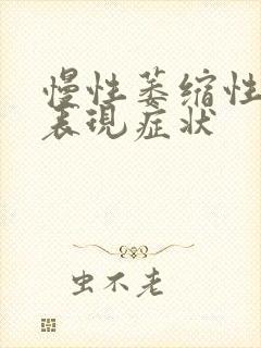 慢性萎缩性胃炎表现症状