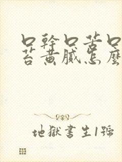 口干口苦口臭舌苔黄腻怎么办