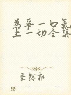 为争一口气我压上一切全集