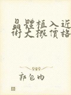 晶体植入近视手术大概价格