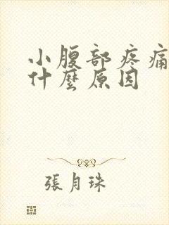 小腹部疼痛女性什么原因