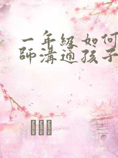 一年级如何和老师沟通孩子的情况