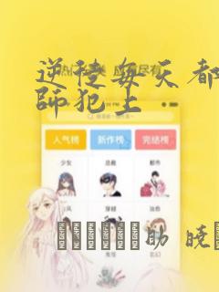 逆徒每天都想欺师犯上