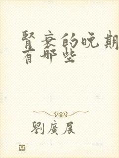 肾衰的晚期症状有哪些