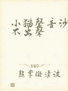 小猫声音沙哑叫不出声