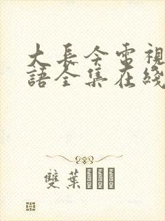 大长今电视剧国语全集在线观看