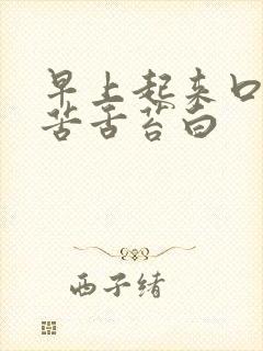 早上起来口干口苦舌苔白