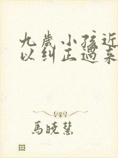 九岁小孩近视可以纠正过来吗