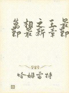 万相之王最新章节最新章节