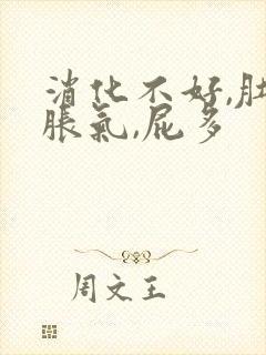 消化不好,肚子胀气,屁多