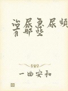 治尿急尿频的药有哪些