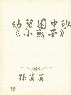 幼儿园中班教案《小燕子》