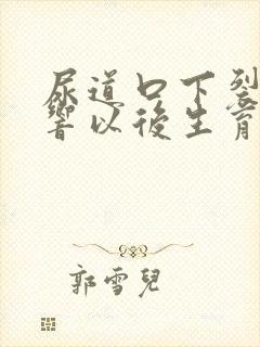 尿道口下裂会影响以后生育吗