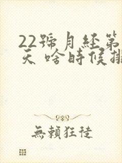 22号月经第一天 啥时候排卵期第一天