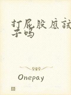 打屁股应该脱裤子吗