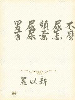 男尿频尿不尽总有尿意怎么办