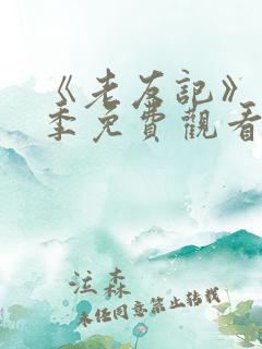 《老友记》第六季免费观看