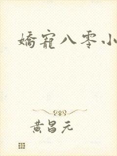 娇宠八零小甜妻