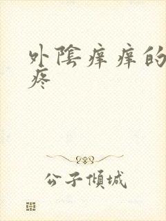 外阴痒痒的有点疼