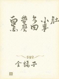 白带多小肚子疼怎么回事