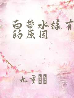 白带水样有腥味的原因