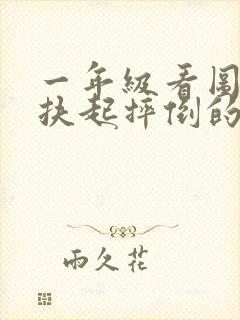 一年级看图写话扶起摔倒的小朋友