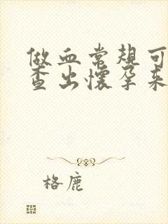 做血常规可以检查出怀孕来吗?