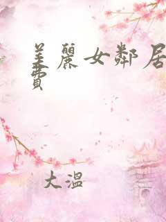 美丽女邻居3免费