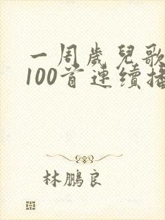 一周岁儿歌联唱100首连续播放