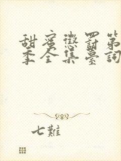 甜蜜惩罚第12季全集台词无马赛中文