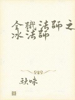 全职法师之最强冰法师