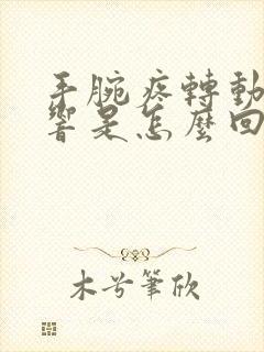 手腕疼转动有异响是怎么回事