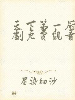 天下第一厨神短剧免费观看全集